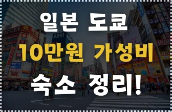도쿄 10만원 이하 가성비 호텔 총정리