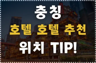 위치 좋고 가성비 좋은 충칭 호텔 추천! & 숙소 위치 TIP