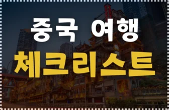 중국여행 체크리스트 및 꿀팁 정리