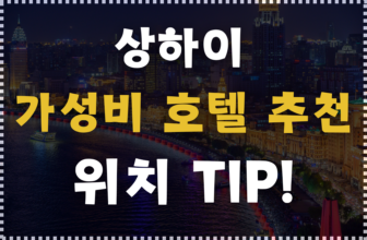 상하이 호텔 추천 및 숙소 위치 TIP