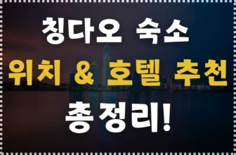 칭다오 숙소 위치 및 호텔 추천 정리