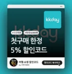 KKday 첫구매 한정 5% 할인코드