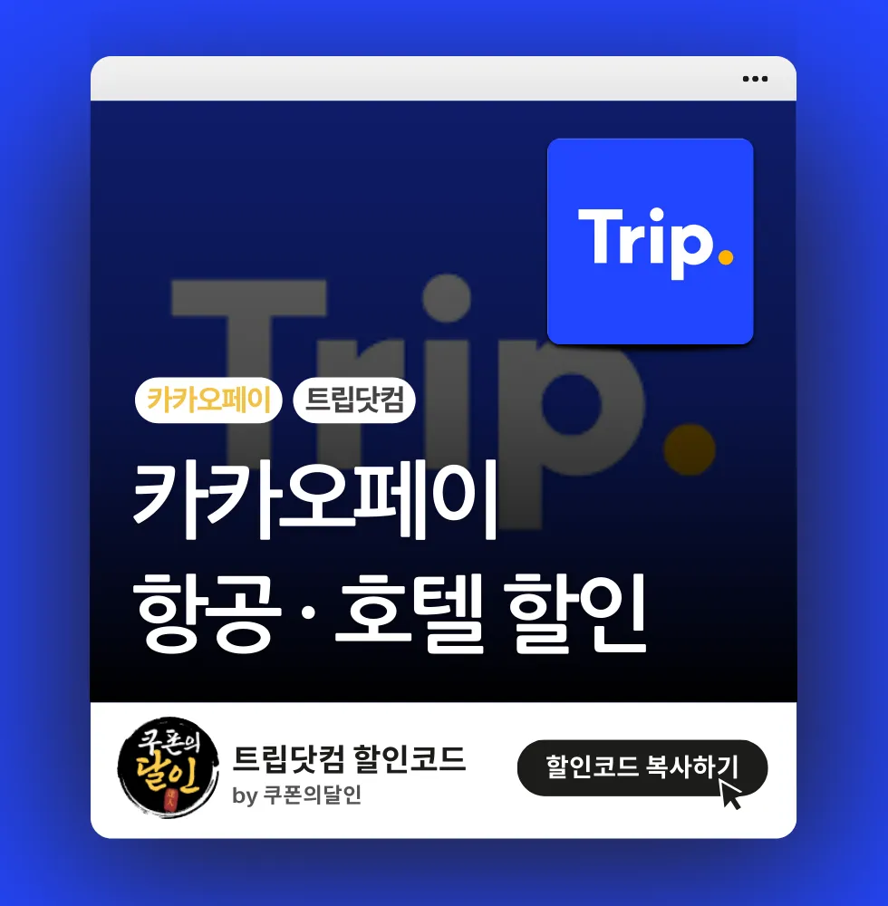 트립닷컴 카카오페이 할인 (항공 3% · 호텔 12%)