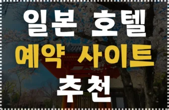 일본 호텔 예약 사이트 추천