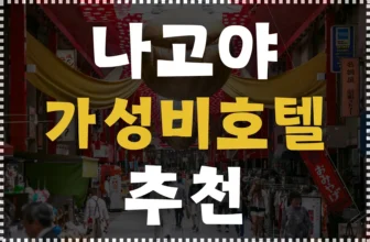 나고야 가성비 호텔 추천 썸네일