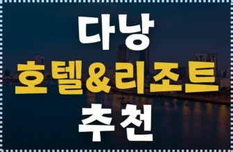 다낭 호텔&리조트 추천 및 후기