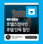호텔 단독 할인