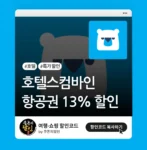 해외 항공권 13% 할인 프로모션