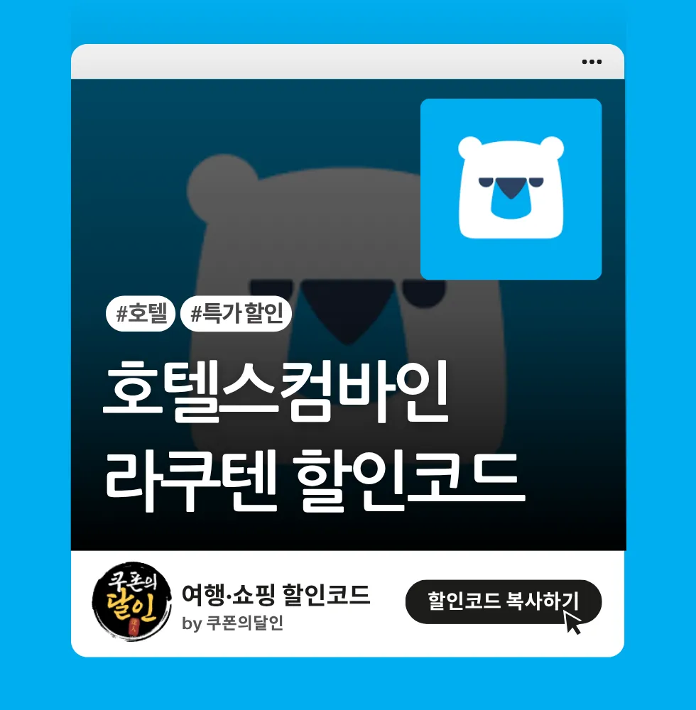 호텔스컴바인 – 라쿠텐트래블 15% 할인코드
