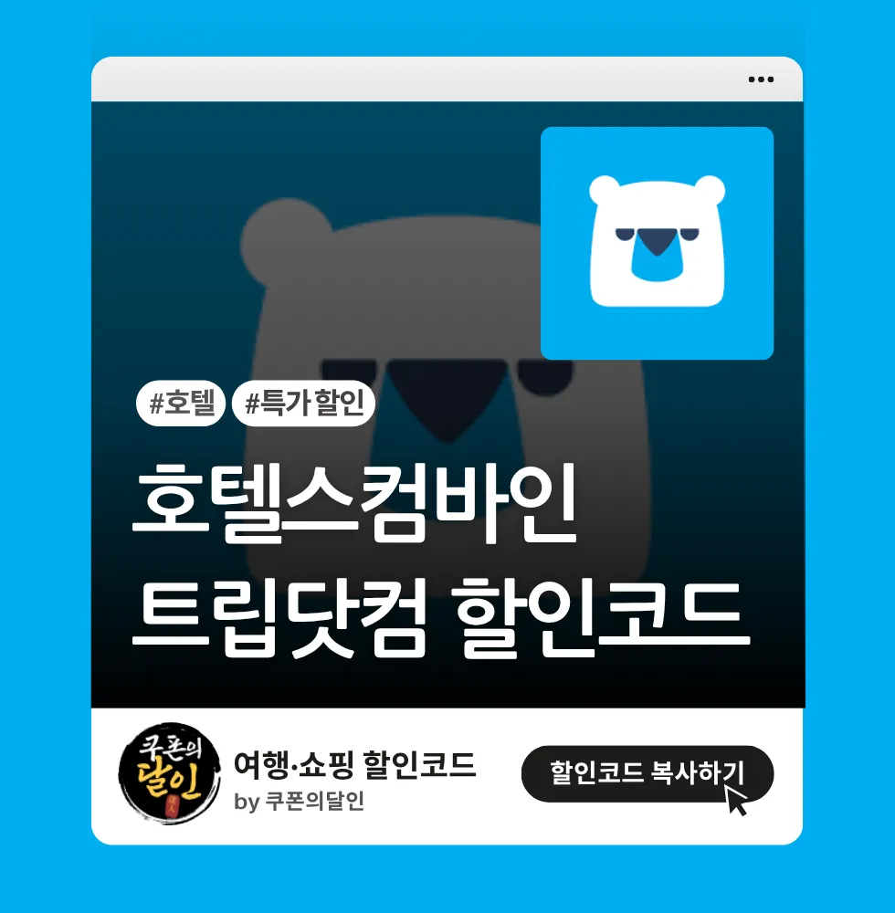 호텔스컴바인 – 트립닷컴 상품(숙소) 5% 할인코드
