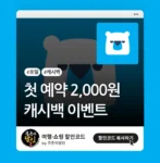 호텔스컴바인 캐시백 이벤트