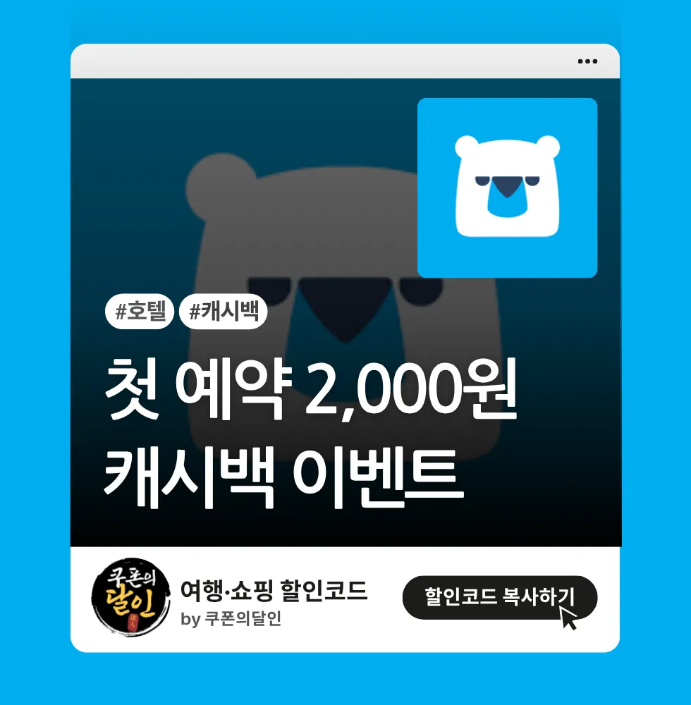 호텔스컴바인 첫 예약 N포인트 캐시백 이벤트