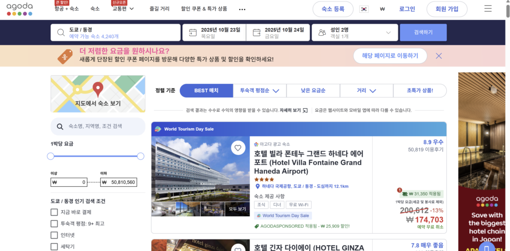 아고다 프로모션 페이지 호텔 검색 화면 – 도쿄/동경 호텔 검색 결과, 호텔 빌라 폰테뉴 그랜드 하나다 에어포트 특가 할인 표시