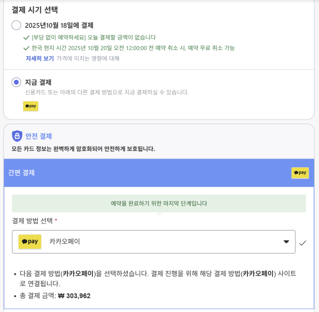 아고다 호텔 예약 결제 단계 – 카카오페이 결제 수단 선택 화면