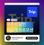 쿠폰의 달인 전용 트립닷컴 할인 (비공개 프로모션)