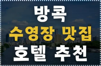 방콕 수영장 호텔 추천 썸네일