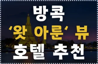방콕 왓아룬 뷰 호텔 추천 썸네일