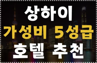상하기 가성비 호텔 추천 TOP5