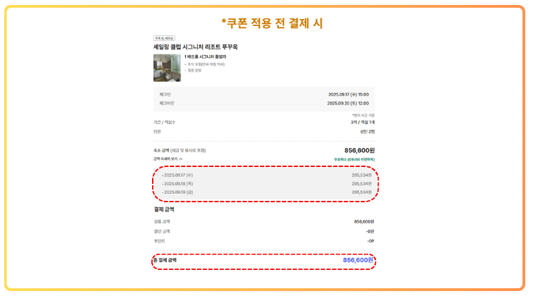 NOL 사이트에서 쿠폰을 적용하기 전의 결제 상세 화면. 총 숙박 요금은 856,000원으로 표시. NOL 호텔 예약 쿠폰 적용 전 결제 화면, 날짜별 숙박요금과 총 결제 금액 856,600원이 표시됨.