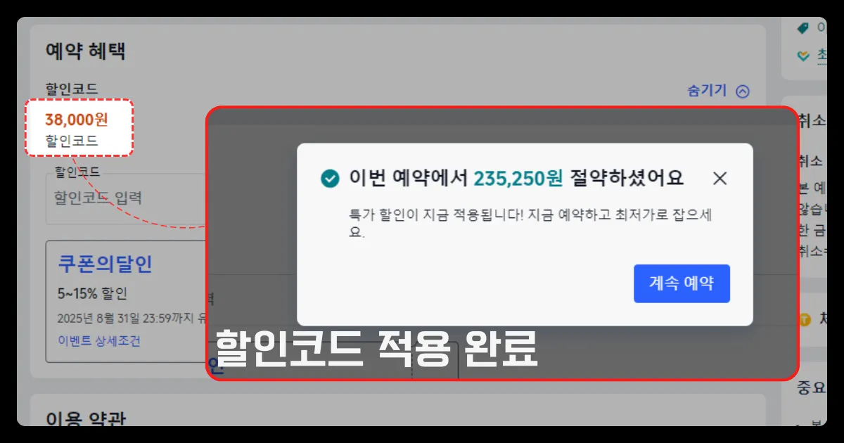 할인코드 적용 후 가격 트립닷컴 예약 페이지에서 할인코드 38,000원이 적용된 화면을 보여주는 이미지. '이번 예약에서 235,250원 절약하셨어요'라는 확인창이 팝업으로 표시되어 있으며, 할인코드 입력란과 쿠폰 정보, 그리고 적용 완료 메시지가 시각적으로 강조되어 있음. 하단에는 '할인코드 적용 완료'라는 문구가 삽입되어 있음.