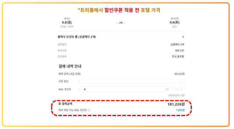 트리플 앱에서 쿠폰 미적용 상태로 조회된 호텔 결제 금액, 총 181,226원으로 확인됨 트리플에서 할인쿠폰 적용 전 호텔 예약 결제 금액 181,226원이 표시된 결제 안내 화면. 총 결제금액을 빨간색 테두리로 강조하였음.