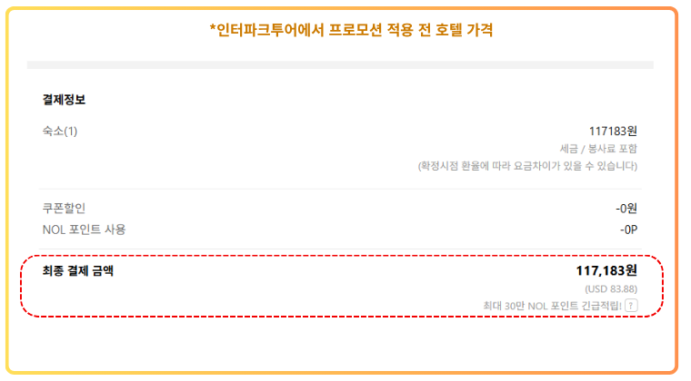 코스모스 호텔 타이베이 1박, 프로모션 적용 전 인터파크투어 결제 금액 117,183원 인터파크투어에서 프로모션 적용 전 코스모스 호텔 타이베이 1박 결제 금액 117,183원 화면