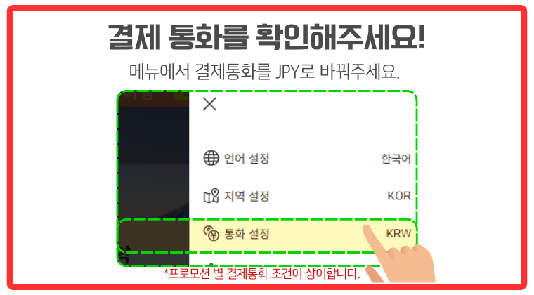 라쿠텐 트래블 할인쿠폰 적용 전 결제 통화를 JPY로 설정하는 방법 안내 라쿠텐 트래블 할인쿠폰 사용을 위해 결제 통화를 확인해야 한다는 안내 이미지. 앱 또는 웹사이트의 메뉴에서 통화 설정 항목을 찾아 JPY(일본 엔화)로 변경하는 방법을 시각적으로 보여줌. 결제 통화 조건에 따라 프로모션 적용 여부가 달라질 수 있다는 점도 하단 문구로 설명됨.