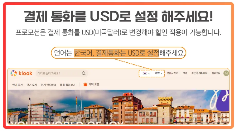 클룩 할인코드는 결제 통화를 USD로 변경해야 적용 가능합니다. 클룩에서 할인코드를 적용하려면 결제 통화를 USD(미국 달러)로 변경해야 한다는 내용을 안내하는 이미지. 상단에는 '결제 통화를 USD로 설정해주세요!'라는 문구가 강조되어 있고, 클룩 웹사이트 상단 메뉴의 통화 설정 부분이 'KRW → USD'로 바꾸는 위치로 표시되어 있음. ‘언어는 한국어, 결제통화는 USD로 설정’이라는 문구도 함께 안내됨.