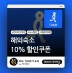 인터파크 투어 해외숙소 쿠폰