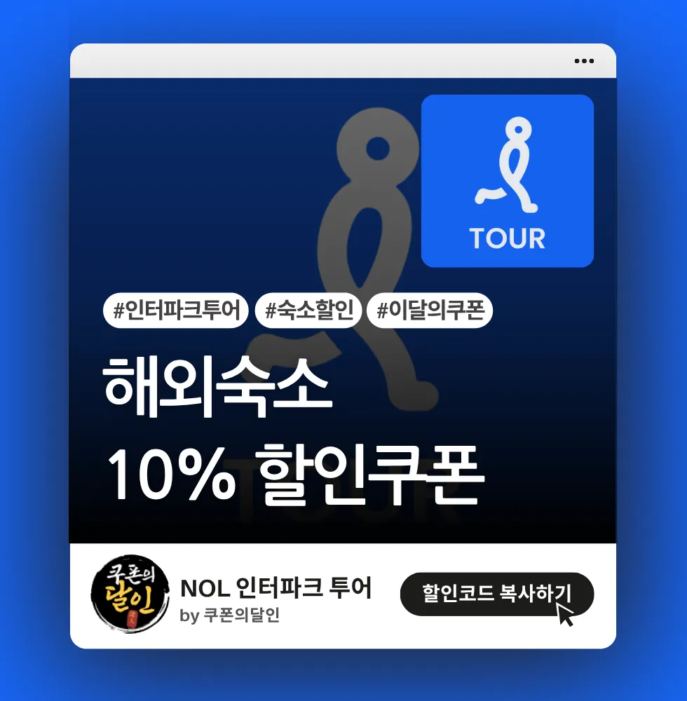 인터파크 투어 해외숙소 10% 할인 쿠폰