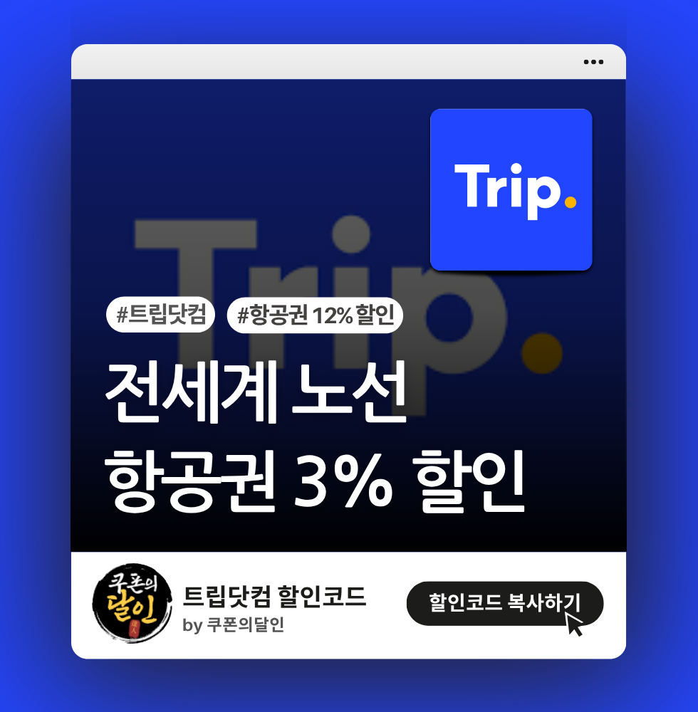 트립닷컴 항공권 3% 할인코드 프로모션