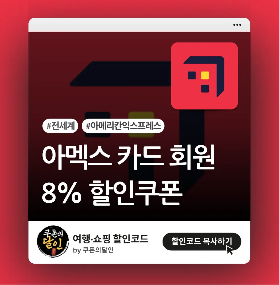 호텔스닷컴 아메리칸 익스프레스 카드 전용 8% 할인쿠폰