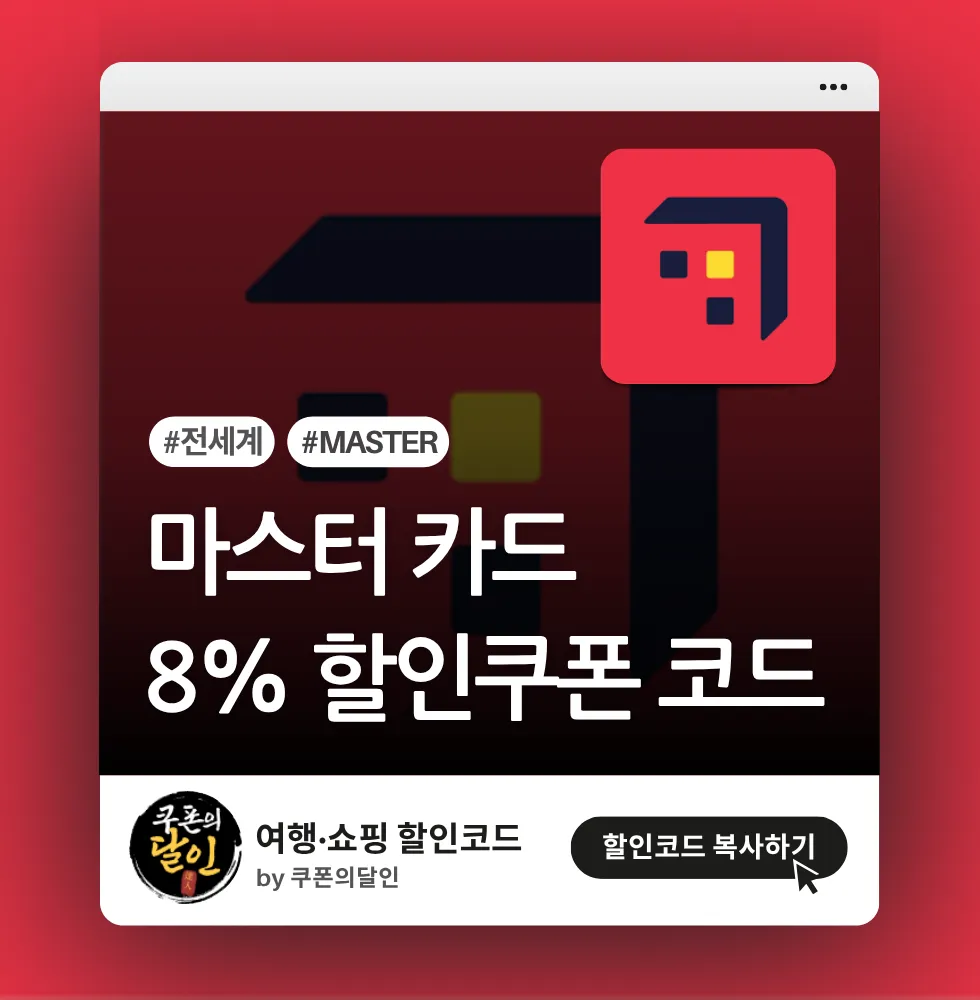 호텔스닷컴 마스터카드 고객 8% 할인쿠폰