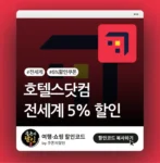 호텔스닷컴 전세계 5% 할인쿠폰