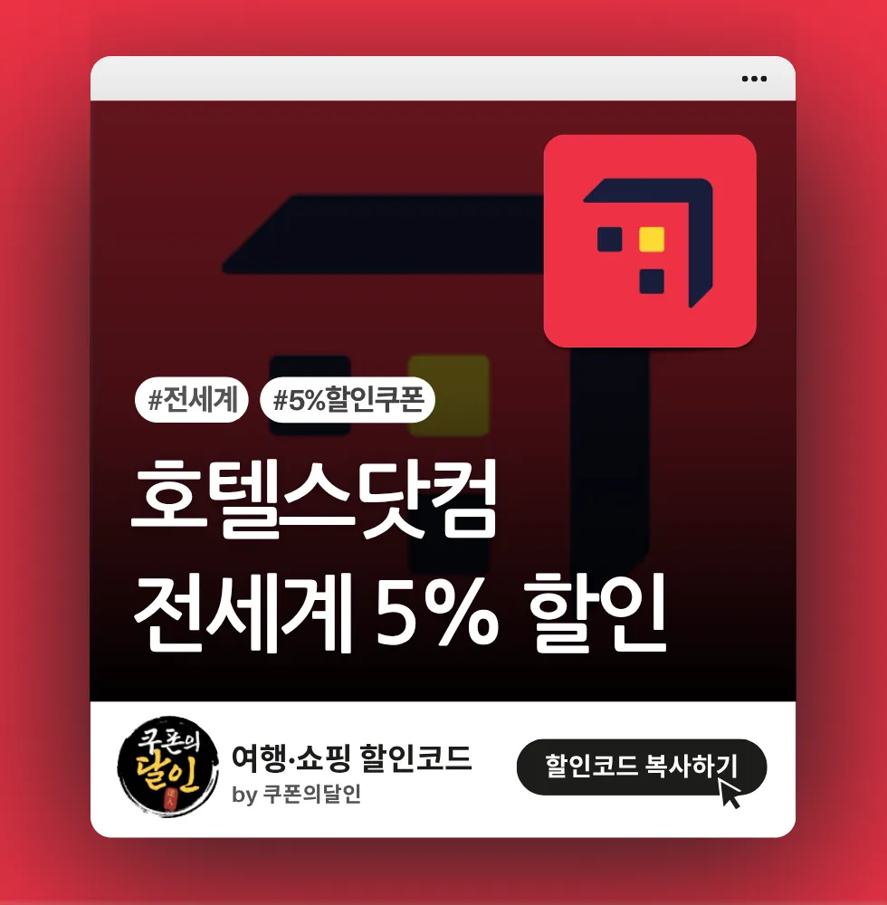 호텔스닷컴 전세계 호텔 5% 할인코드