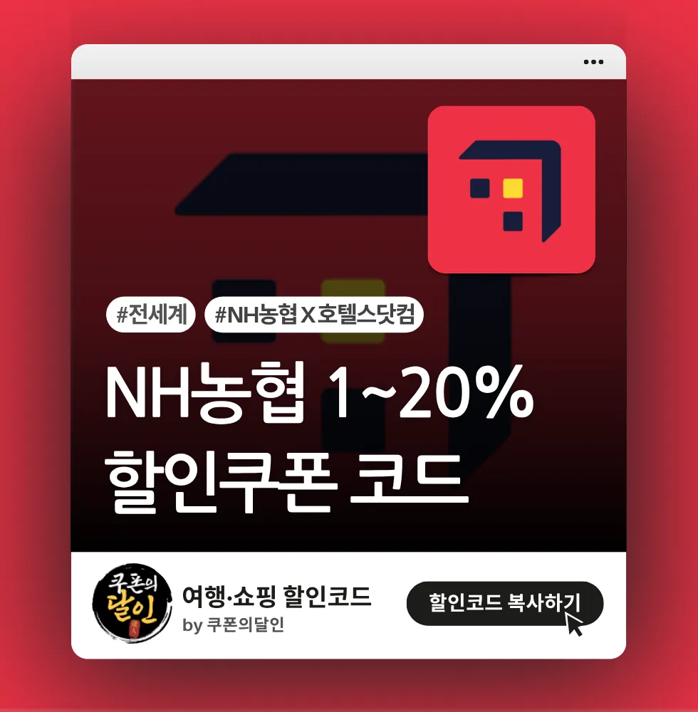 호텔스닷컴 NH농협카드 1~20% 할인쿠폰