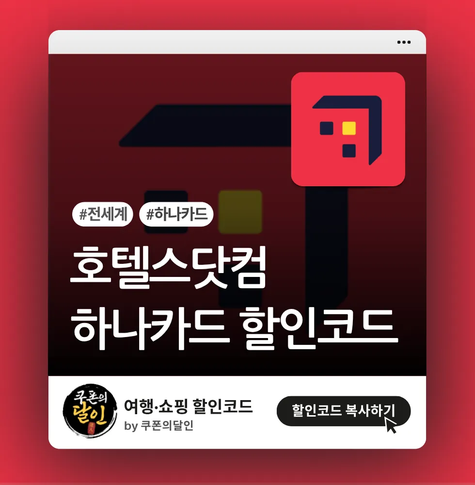 호텔스닷컴 하나카드 고객 전용 호텔 할인쿠폰