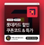 호텔스닷컴 롯데카드 할인쿠폰