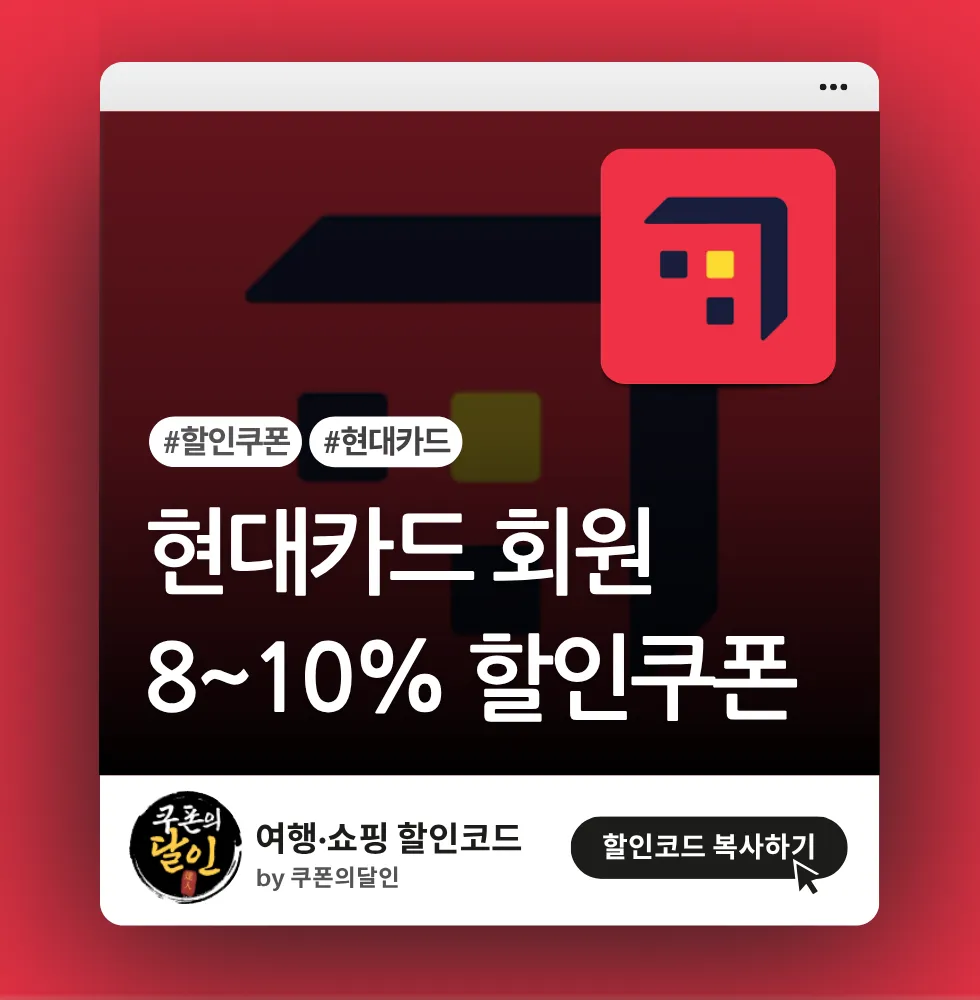 호텔스닷컴 현대카드 8~10% 할인쿠폰