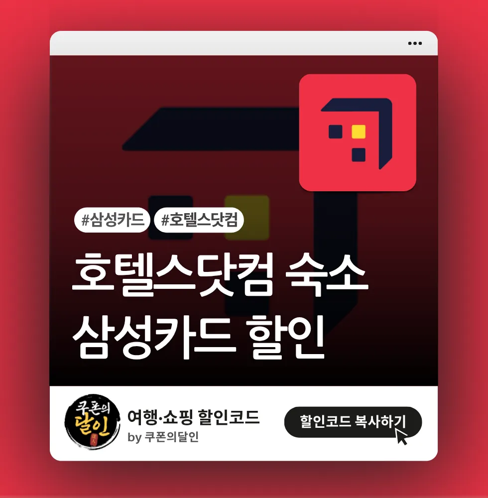 호텔스닷컴 삼성카드 전용 숙소 할인쿠폰 코드