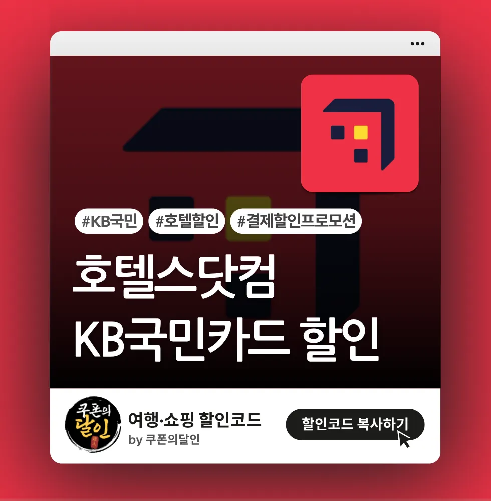 호텔스닷컴 KB국민카드 전용 호텔 할인쿠폰