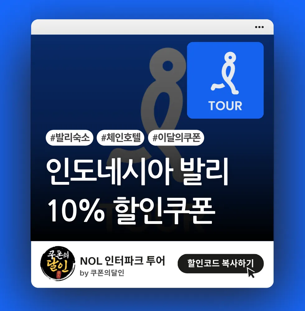 인터파크 투어 발리 숙소 10% 할인쿠폰