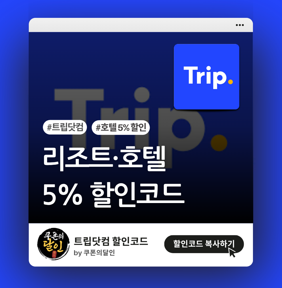 트립닷컴 국내외 호텔 5% 할인코드