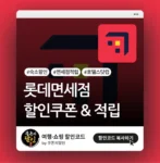 호텔스닷컴 X 롯데면세점 적립 & 할인쿠폰