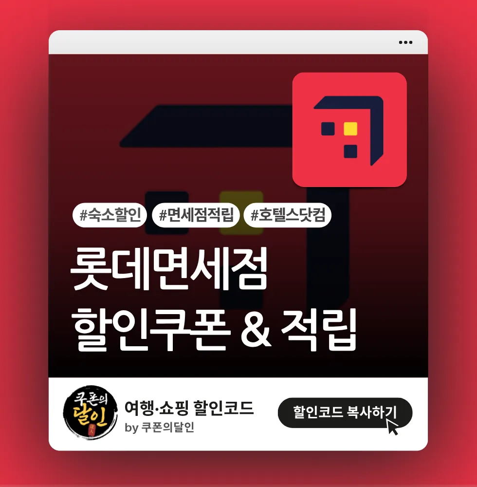 호텔스닷컴 X 롯데면세점 고객 전용 호텔 할인쿠폰