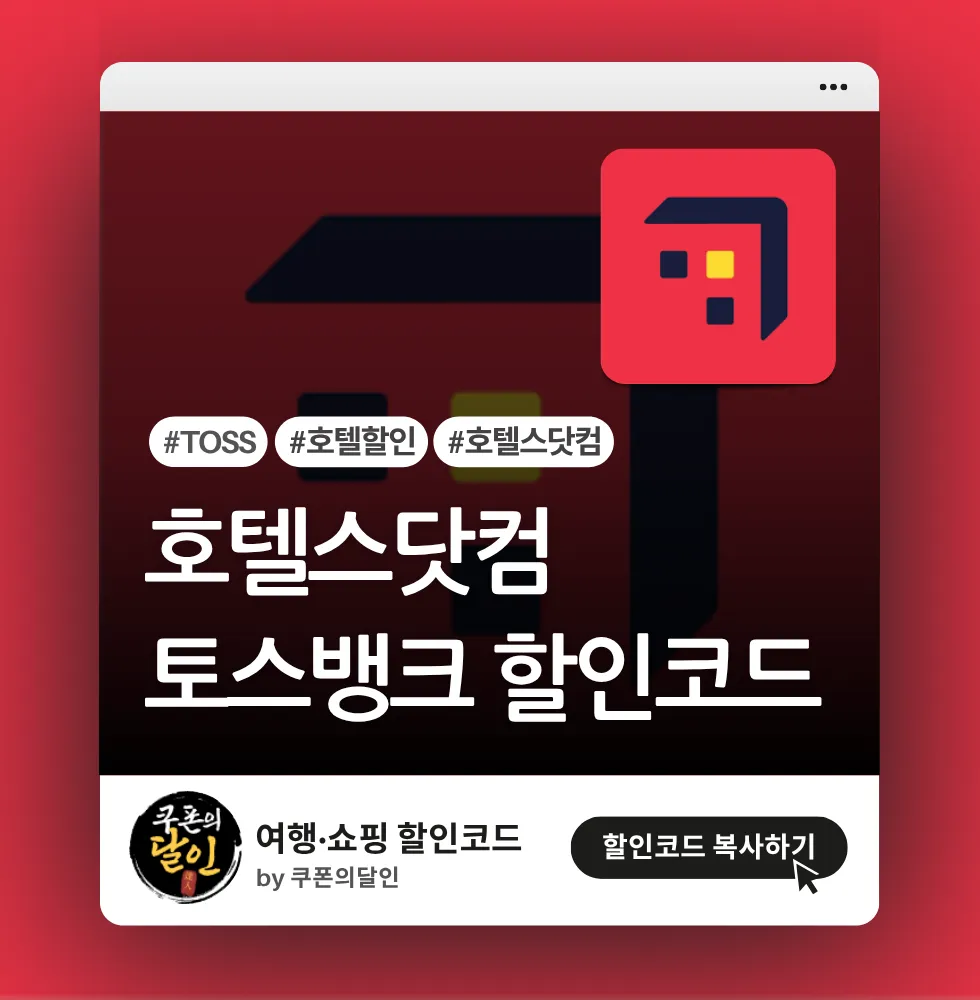 호텔스닷컴 X 토스뱅크 호텔 할인쿠폰 코드
