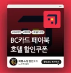 호텔스닷컴 비씨카드 할인쿠폰