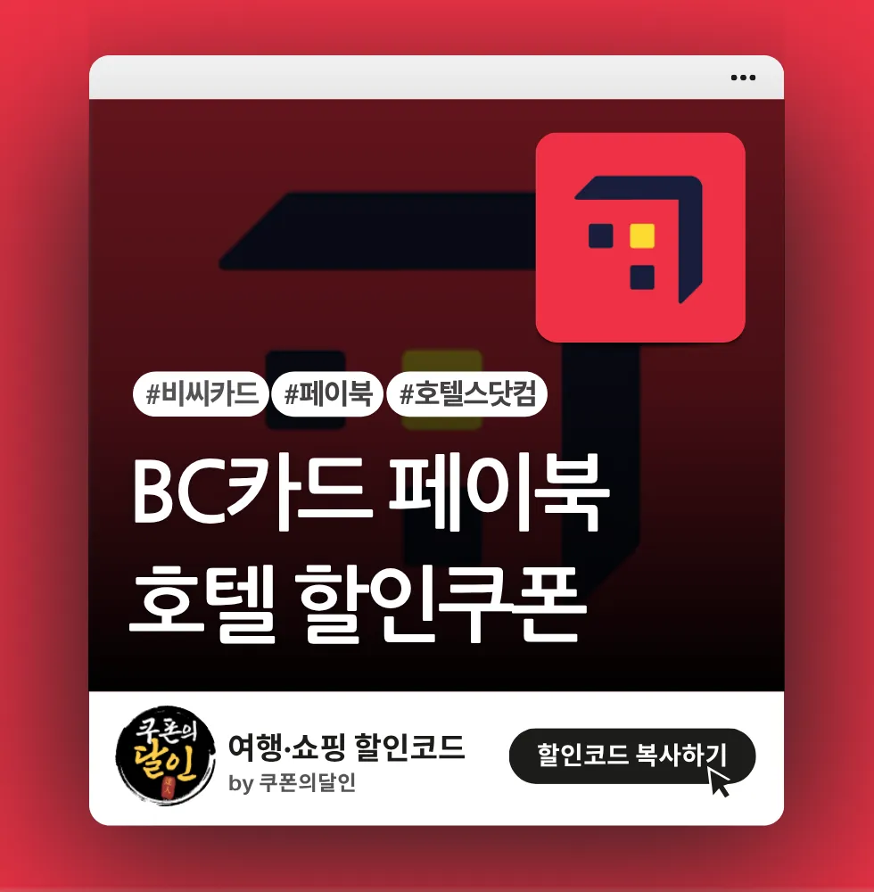 호텔스닷컴 비씨(BC)카드 추가 할인쿠폰 코드