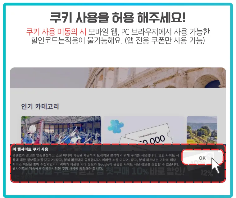 KKday 웹사이트에서 쿠키 사용 동의 팝업을 보여주는 이미지. 하단에는 '이 웹사이트 쿠키 사용'이라는 문구와 함께 쿠키 정책 안내가 표시되어 있고, 사용자가 'OK' 버튼을 클릭하려는 장면이 강조되어 있음. 상단 텍스트에서는 쿠키 사용에 동의하지 않을 경우 PC, 모바일 웹에서 할인코드 적용이 제한된다는 안내가 함께 표시되어 있음.