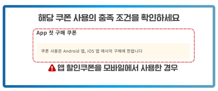 KKday에서 앱 전용 쿠폰을 웹에서 사용하려고 할 때 표시되는 안내 문구 이미지. 'App 할인 쿠폰'이라는 제목 아래, '쿠폰 사용은 Android 앱, iOS 앱에서의 구매에 한합니다'라는 제한 문구가 표시되어 있으며, 하단에는 '앱 할인쿠폰을 모바일 웹/PC 브라우저에서 사용한 경우'라는 배경을 설명하고 있음.